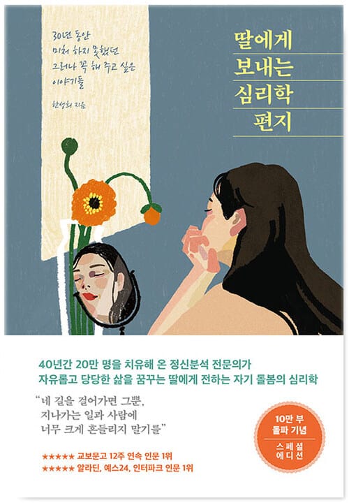 [요약발췌본] 딸에게 보내는 심리학 편지 - 30년 동안 미처 하지 못했던 그러나 꼭 해 주고 싶은 이야기들