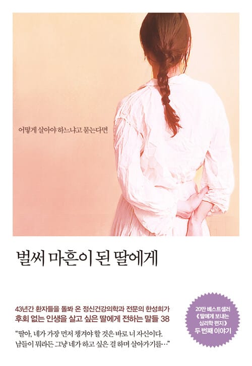 벌써 마흔이 된 딸에게 - 어떻게 살아야 하느냐고 묻는다면