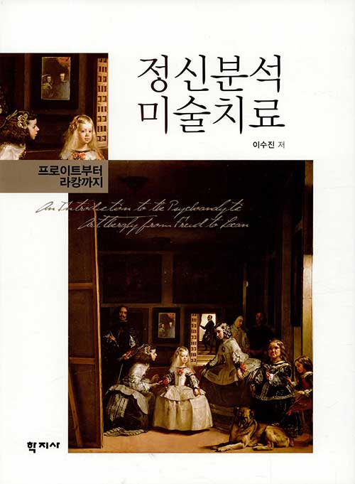 정신분석 미술치료 - 프로이트부터 라캉까지