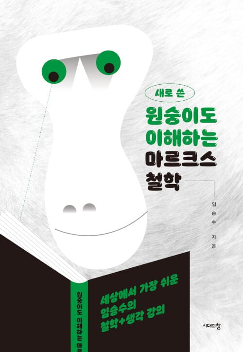 [큰글자도서] 새로 쓴 원숭이도 이해하는 마르크스 철학 - 세상에서 가장 쉬운 임승수의 철학 + 생각 강의