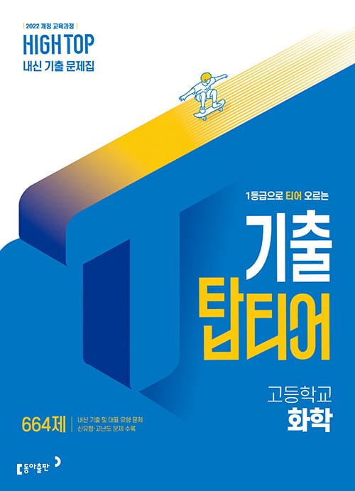 HIGH TOP 하이탑 기출 탑티어 고등학교 화학 (2026년) - 2022 개정 교육과정, 1등급으로 티어 오르는 과학 내신 기출서