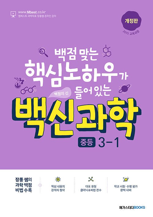 백신 과학 중등 3-1 (2026년용) - 2015 개정 교육과정