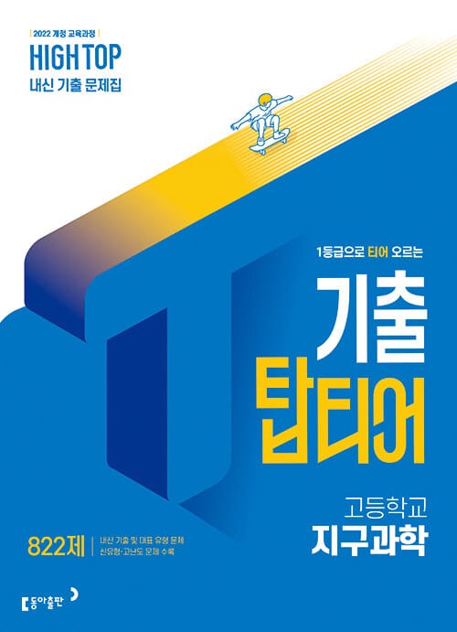 HIGH TOP 하이탑 기출 탑티어 고등학교 지구과학 (2026년) - 2022 개정 교육과정, 1등급으로 티어 오르는 과학 내신 기출서