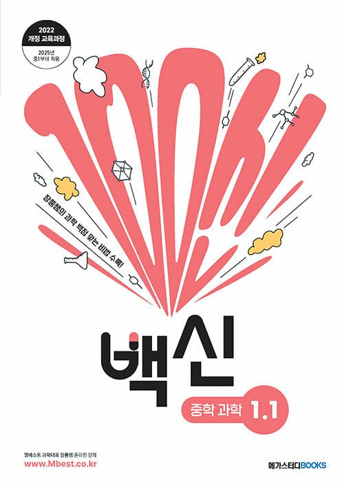 백신 과학 중등 1-1 (2026년용) - 2022 개정 교육과정, 장풍쌤의 과학 백점 맞는 비법 수록