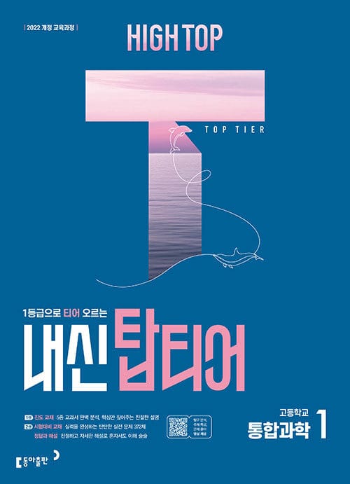 HIGH TOP 하이탑 내신 탑티어 고등 통합과학 1 (2026년용) - 2022 개정 교육과정, 1등급으로 티어 오르는 과학 내신서