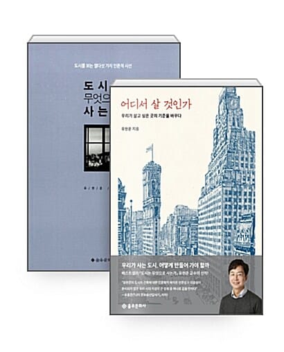 [세트] 어디서 살 것인가 + 도시는 무엇으로 사는가 - 전2권