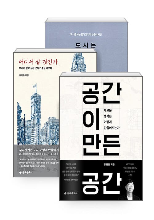 [세트] 공간이 만든 공간 + 도시는 무엇으로 사는가 + 어디서 살 것인가 - 전3권