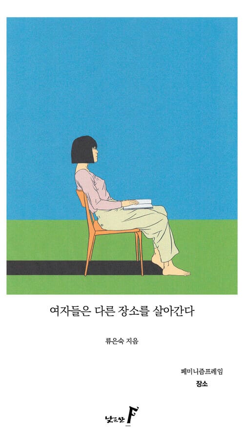 여자들은 다른 장소를 살아간다 - 장소