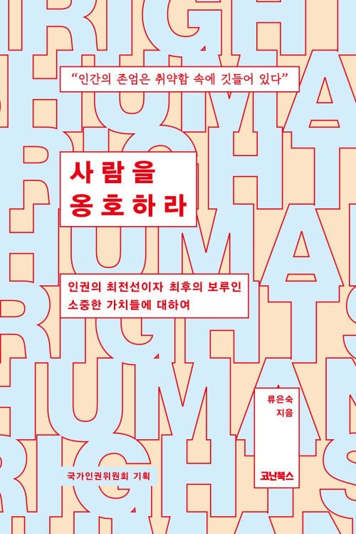 사람을 옹호하라 - 인권의 최전선이자 최후의 보루인 소중한 가치들에 대하여