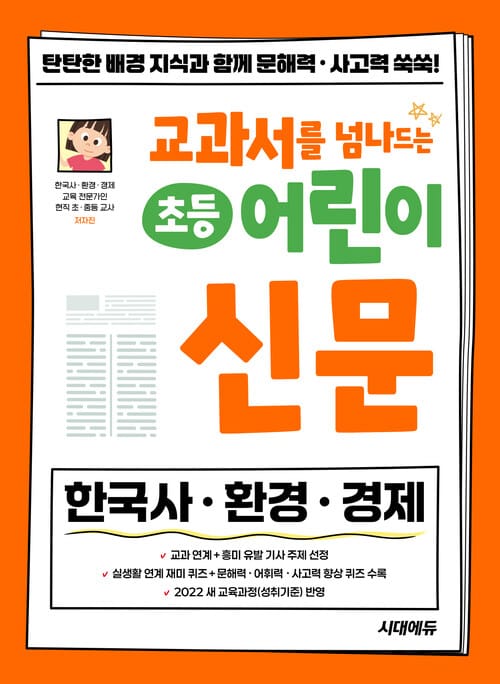 교과서를 넘나드는 초등 어린이 신문 세트 (무료 체험판) - 교과서 학습 전 한국사ㆍ환경ㆍ경제 배경 지식이 쌓이는 초등 신문 읽기