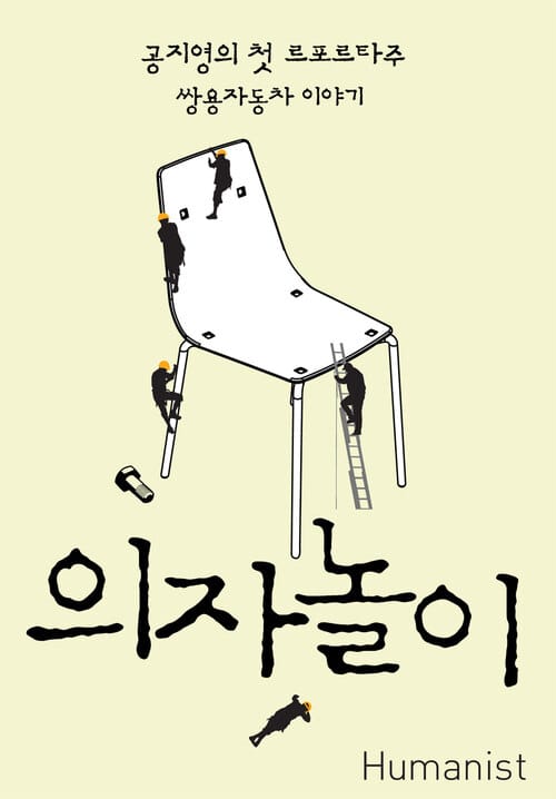 의자놀이 (체험판) - 공지영의 첫 르포르타주, 쌍용자동차 이야기