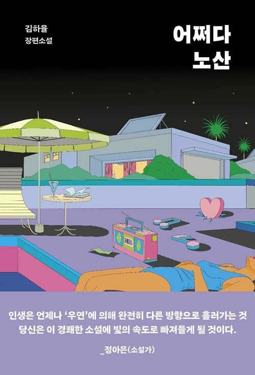[큰글자도서] 어쩌다 노산
