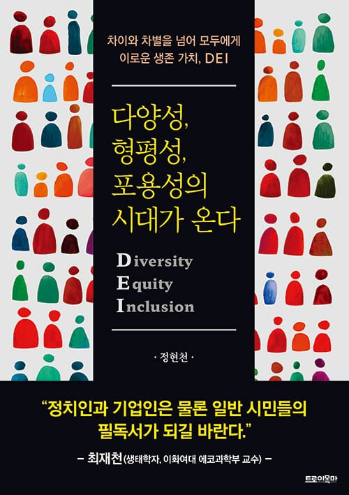 다양성, 형평성, 포용성의 시대가 온다 - 차이와 차별을 넘어 모두에게 이로운 생존 가치, DEI