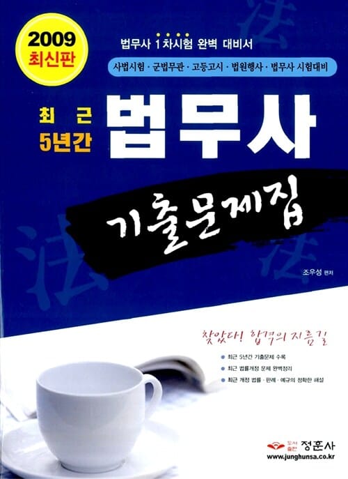 법무사 기출문제집 - 사법시험, 군법무관, 고등고시, 법원행사, 법무사, 시험별로 기출문제 수록