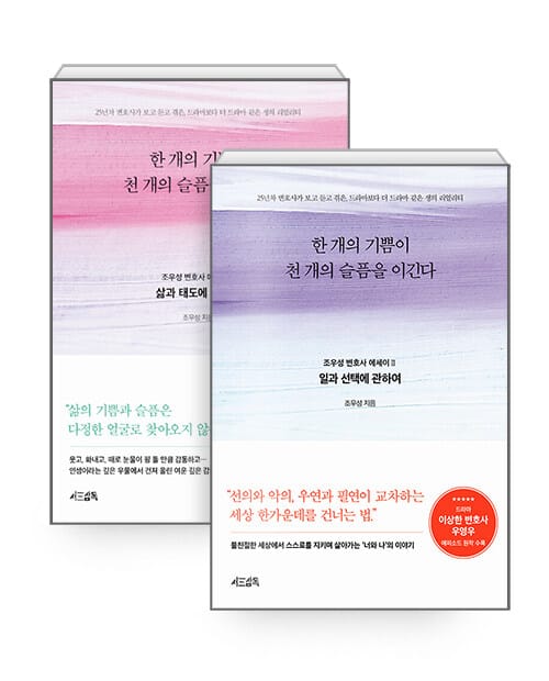 [세트] 한 개의 기쁨이 천 개의 슬픔을 이긴다 1~2권 세트 - 전2권 - 삶과 태도에 관하여 + 일과 선택에 관하여