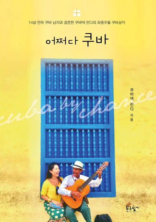 어쩌다 쿠바 - 14살 연하 쿠바 남자와 결혼한 쿠바댁 린다의 좌충우동 쿠바살이