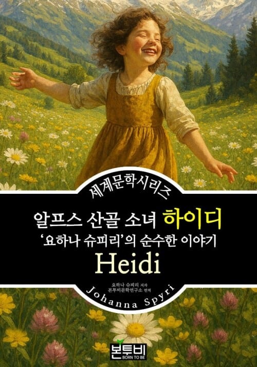 알프스 산골 소녀 하이디, 요하나 슈피리의 순수한 이야기 - 세계문학시리즈