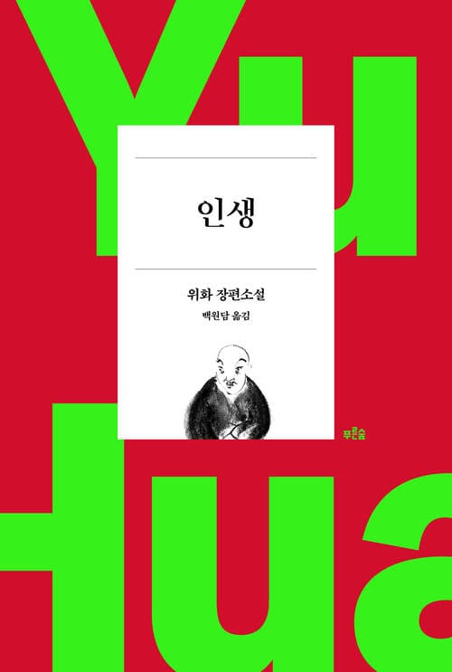 인생 - 위화 작가 등단 40주년 기념 리커버 특별판