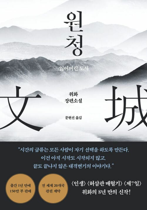 원청 - 잃어버린 도시