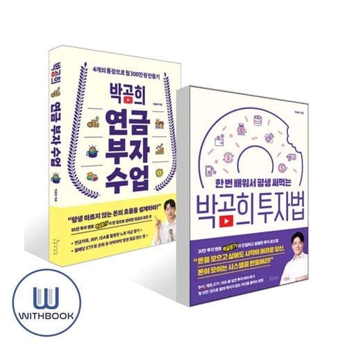 박곰희 연금 부자 수업+투자법 전2권