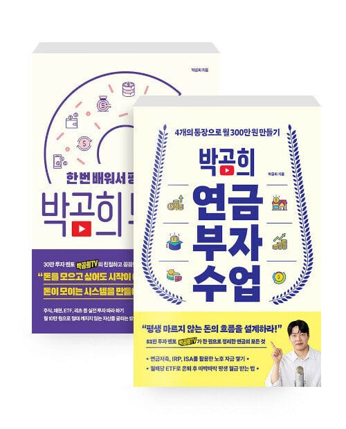 [세트] 박곰희 투자법 + 박곰희 연금 부자 수업 - 전2권
