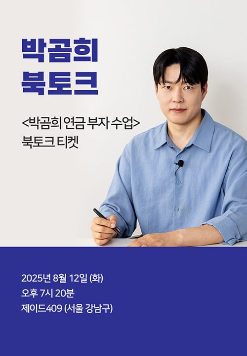 [북토크] <박곰희 연금 부자 수업> 박곰희 북토크