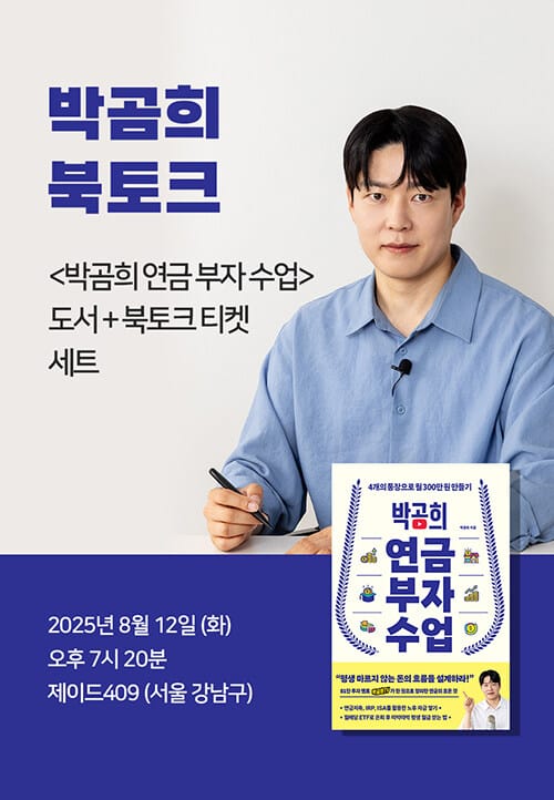 [세트] <박곰희 연금 부자 수업> 도서 + 박곰희 북토크