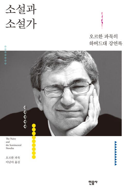 소설과 소설가 - 오르한 파묵의 하버드대 강연록