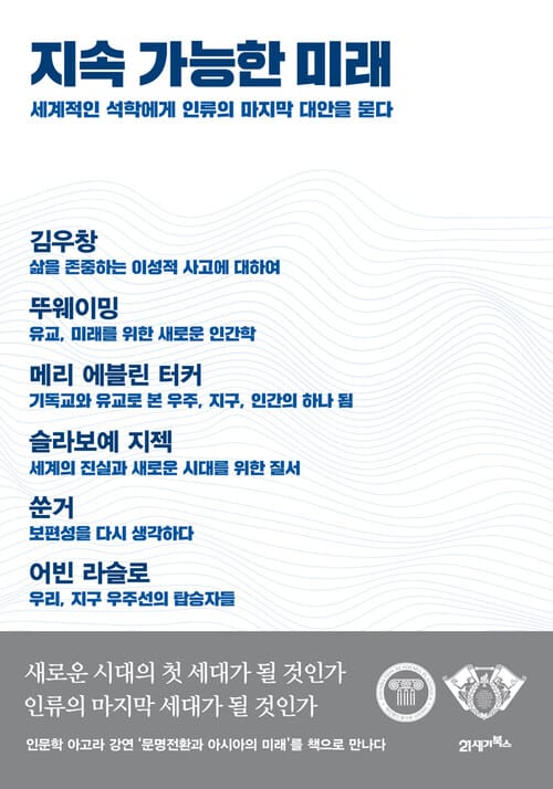 지속 가능한 미래 - 세계적인 석학에게 인류의 마지막 대안을 묻다