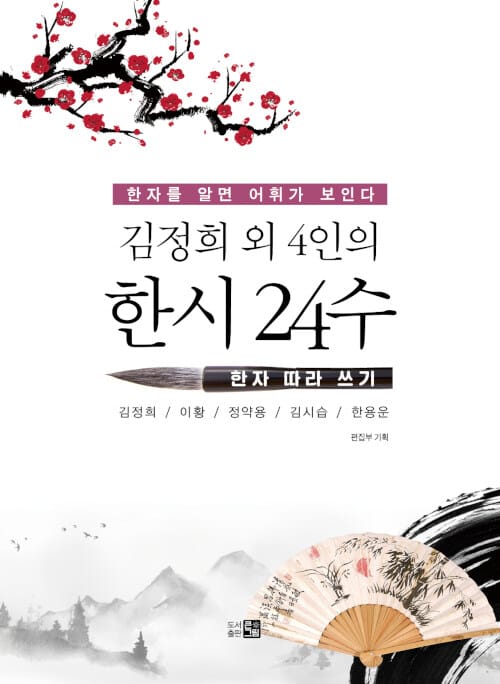 김정희 외 4인의 한시 24수 - 한자 따라 쓰기