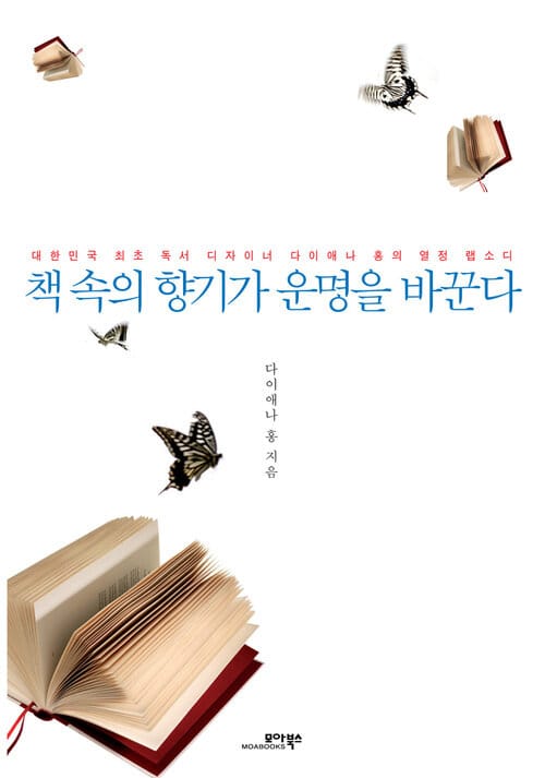 책 속의 향기가 운명을 바꾼다 - 대한민국 최초 독서 디자이너 다이애나 홍의 열정 랩소디
