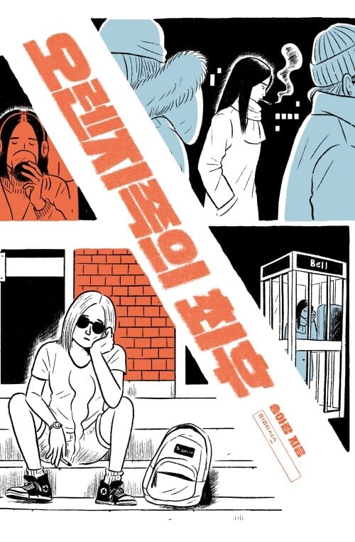 오렌지족의 최후