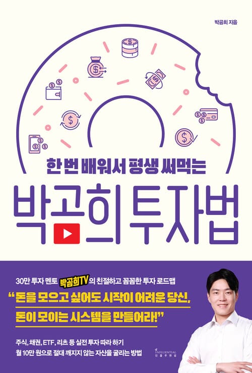 박곰희 투자법 - 한 번 배워서 평생 써먹는