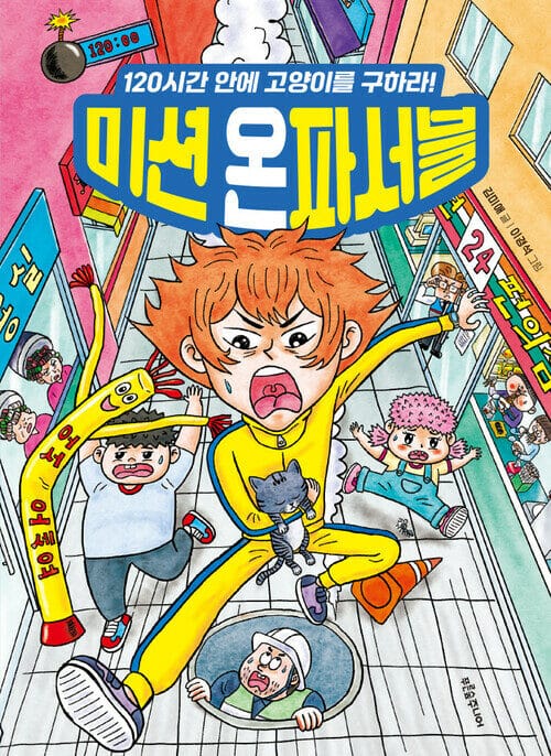 미션 온파서블 - 120시간 안에 고양이를 구하라!