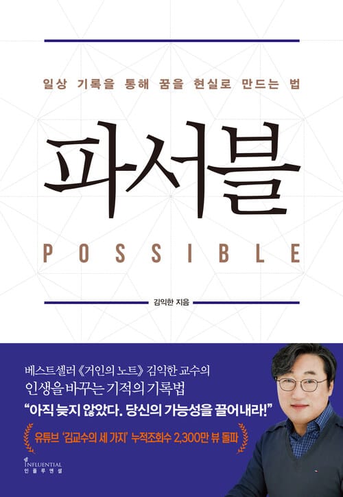 파서블 - 일상 기록을 통해 꿈을 현실로 만드는 법