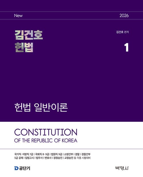 2026 김건호 헌법 - 전3권