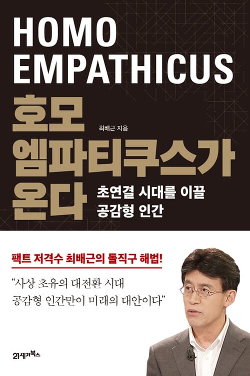 호모 엠파티쿠스가 온다 - 초연결 시대를 이끌 공감형 인간