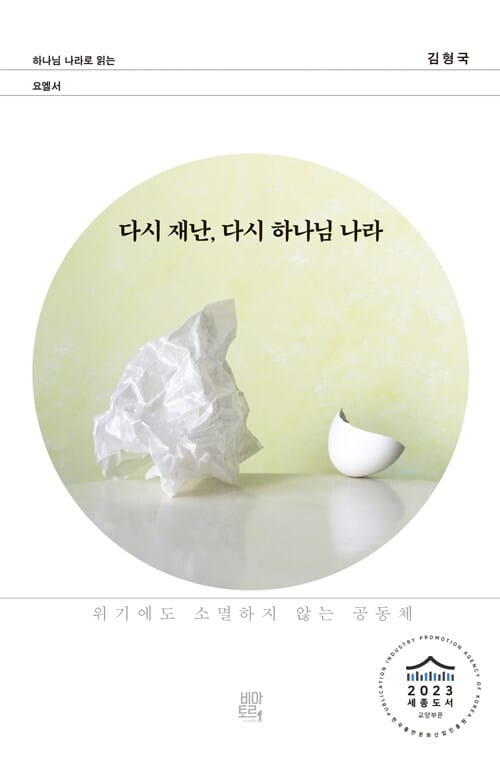 다시 재난, 다시 하나님 나라 - 위기에도 소멸하지 않는 공동체, 2023 세종도서 교양부문