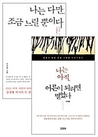 [세트] 강세형 공감 에세이 - 전2권 - 나는 아직, 어른이 되려면 멀었다 + 나는 다만, 조금 느릴 뿐이다