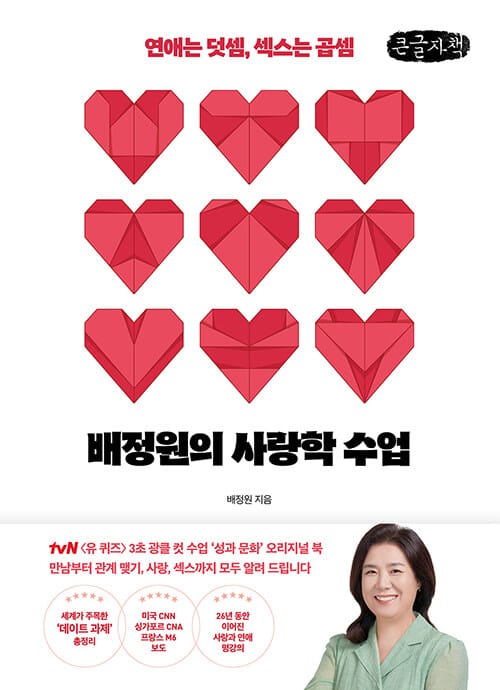 [큰글자책] 배정원의 사랑학 수업 - 연애는 덧셈, 섹스는 곱셈