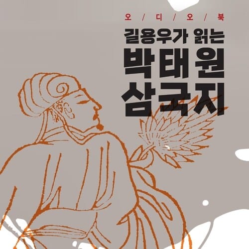 길용우가 읽는 박태원 삼국지 09