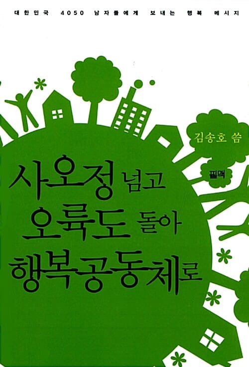 사오정 넘고 오륙도 돌아 행복공동체로 - 대한민국 4050 남자들에게 보내는 행복 메시지
