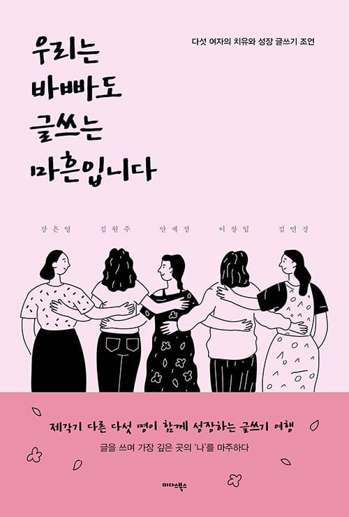 우리는 바빠도 글쓰는 마흔입니다 - 다섯 여자의 치유와 성장 글쓰기 조언
