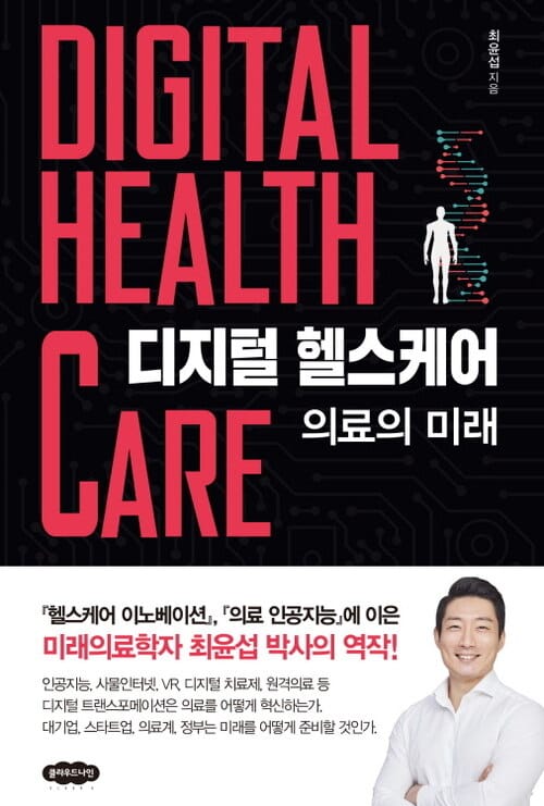 디지털 헬스케어 - 의료의 미래