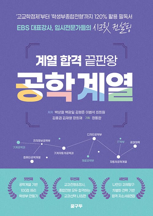 계열 합격 끝판왕 : 공학계열 - ‘고교학점제’부터 ‘학생부종합전형’까지 120% 활용 필독서 EBS 대표강사, 입시전문가들의 시크릿 컨설팅