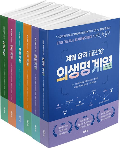 [세트] 계열 합격 끝판왕 세트 - 전6권 - ‘고교학점제’부터 ‘학생부종합전형’까지 120% 활용 필독서 EBS 대표강사, 입시전문가들의 시크릿 컨설팅