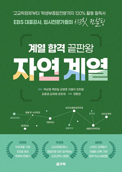 계열 합격 끝판왕 : 자연계열 - ‘고교학점제’부터 ‘학생부종합전형’까지 120% 활용 필독서 EBS 대표강사, 입시전문가들의 시크릿 컨설팅