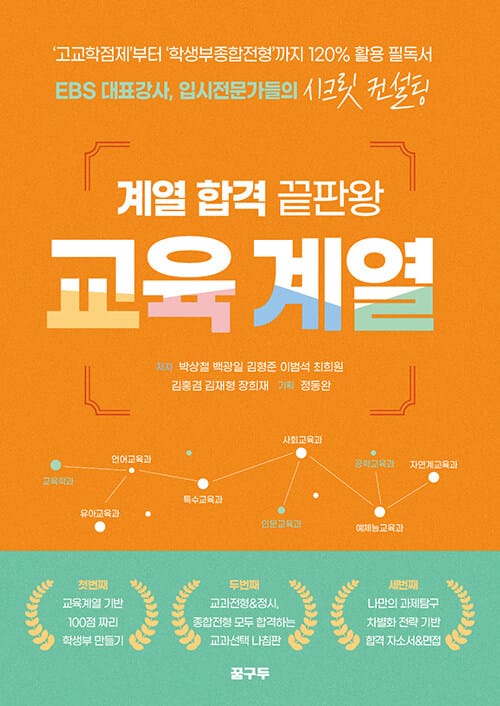 계열 합격 끝판왕 : 교육계열 - ‘고교학점제’부터 ‘학생부종합전형’까지 120% 활용 필독서 EBS 대표강사, 입시전문가들의 시크릿 컨설팅