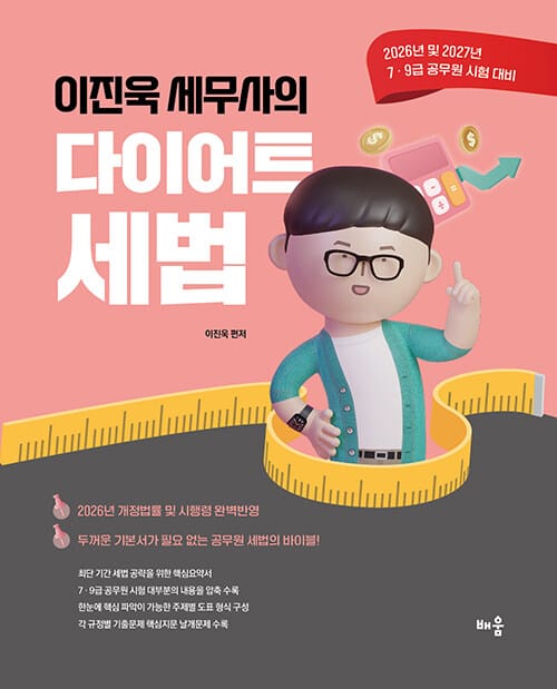 2026~2027 이진욱 세무사의 다이어트 세법 - 2026년 및 2027년 7·9급 공무원 시험 대비, 제8판