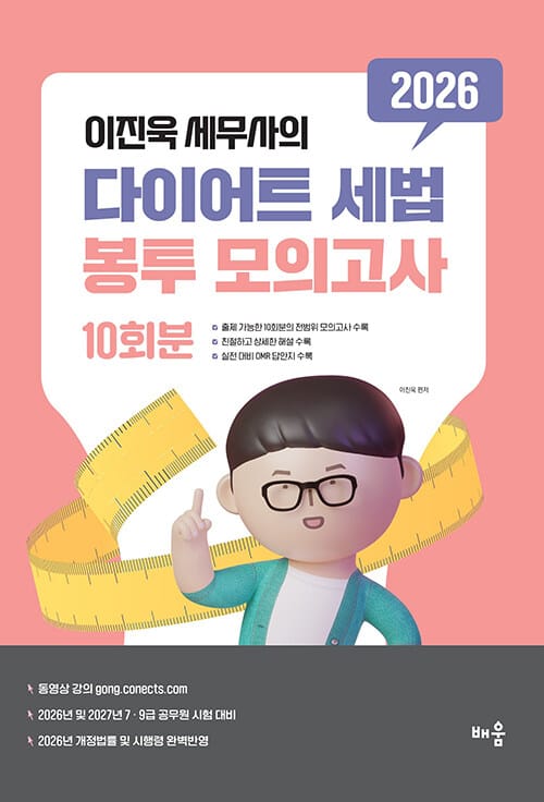 2026 이진욱 세무사의 다이어트 세법 봉투모의고사 [10회분] - 2026년 및 2027년 7·9급 공무원 시험 대비, 제5판